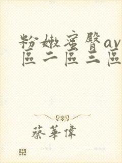 粉嫩蜜臀av一区二区三区