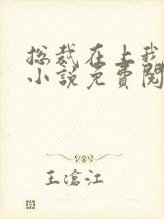 总裁在上我在下小说免费阅读全文