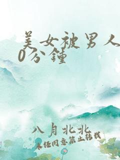 美女被男人捅30分钟