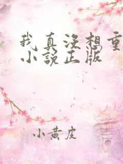 我真没想重生啊小说正版
