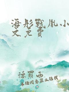 海彤战胤小说全文免费