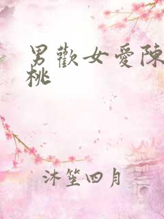 男欢女爱陈楚小桃