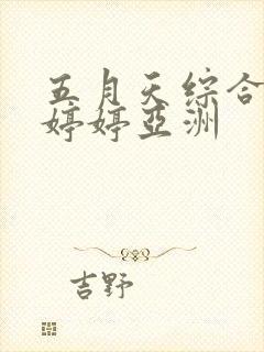 五月天综合丁香婷婷亚洲