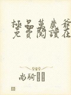 极品万岁爷小说免费阅读在线
