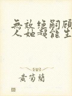 无效绝嗣顾总夫人她超能生全集