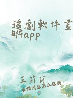 追剧软件画质清晰app