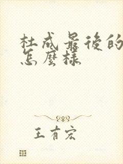 杜成最后的结局怎么样