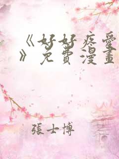 《好好疼爱里面》免费漫画在线观看
