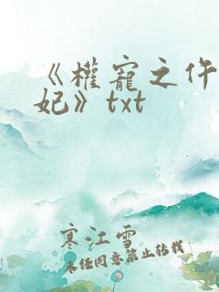 《权宠之仵作医妃》txt