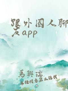跟外国人聊天交友app