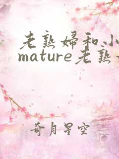 老熟妇和小伙子mature老熟妇e