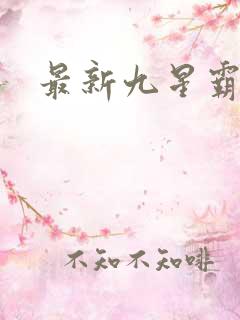 最新九星霸体诀