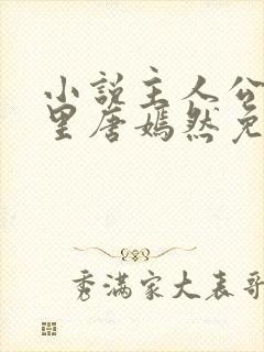 小说主人公陈万里唐嫣然免费阅读全文