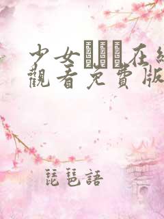 少女たちよ在线观看免费版动漫