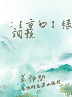 :【重口】绿奴调教