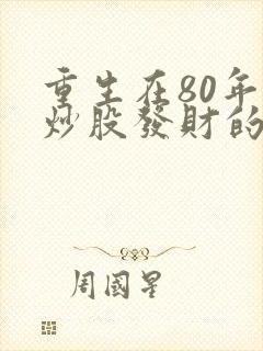 重生在80年代炒股发财的小说