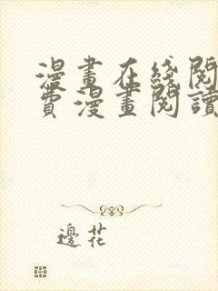 漫画在线阅读免费漫画阅读