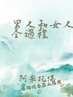 男人和女人操的全过程