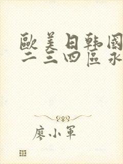 欧美日韩国产一二三四区永久在线