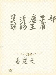 莫清尘是哪部小说的主角