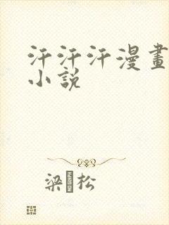 汗汗汗漫画免费小说