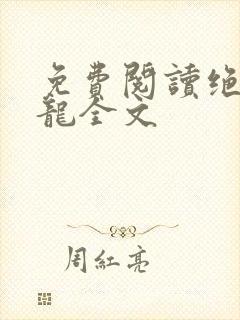 免费阅读绝世强龙全文