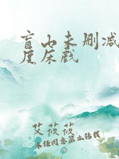 盲山未删减大尺度床戏