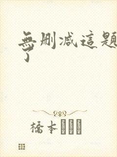 无删减这题超纲了