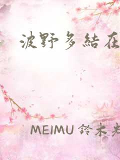 波野多结在线