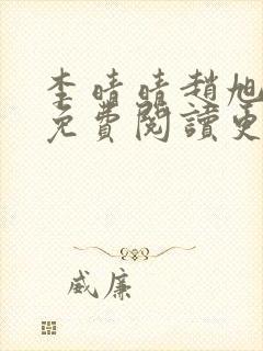 李晴晴赵旭全文免费阅读更新