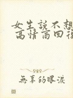 女生说不想上班 高情商回复