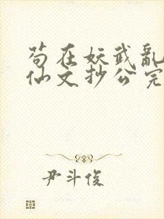 苟在妖武乱世修仙文抄公完全版