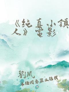 《纯真小镇的夫人》电影