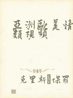 亚洲欧美情色另类视频