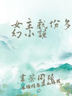 女主戏份多的玄幻小说