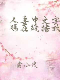 人妻中文字幕有码在线播放