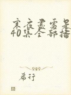 寒夜尽处是卿心40集全部播放