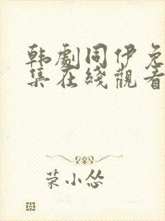 韩剧同伊免费全集在线观看