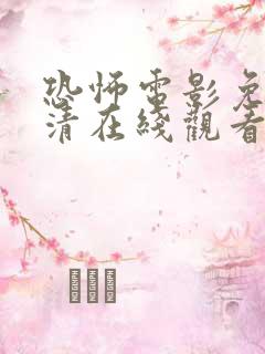 恐怖电影免费高清在线观看国语