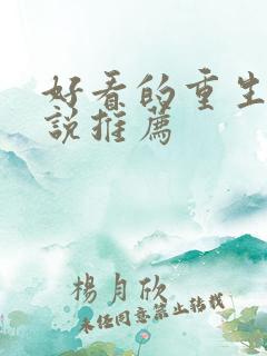 好看的重生文小说推荐