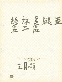 丝袜美腿亚洲一区二区