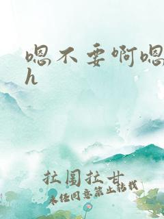 嗯不要啊嗯男男h