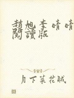 赵旭李晴晴免费阅读版