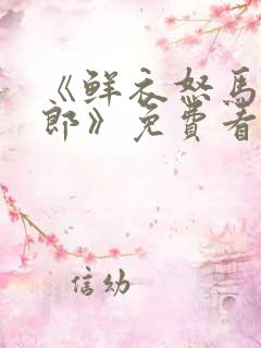 《鲜衣怒马少年郎》免费看