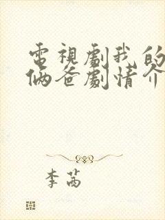 电视剧我的仨妈俩爸剧情介绍