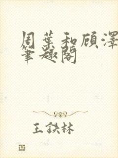 周叶和顾泽霆的笔趣阁