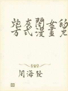 炮灰闺女的生存方式漫画免费软件