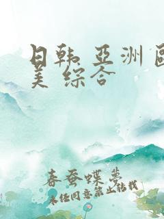 日韩 亚洲 欧美 综合