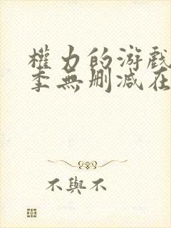 权力的游戏第一季无删减在线美剧