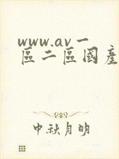 www.av一区二区国产